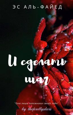 И сделать шаг