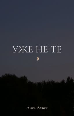 Уже не те