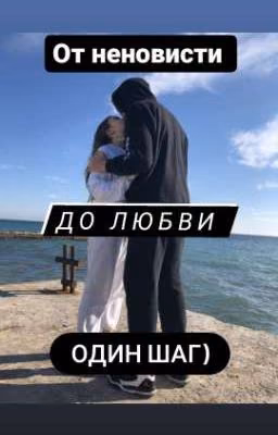 от ненависти до любви....
