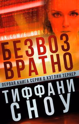 БЕЗВОЗВРАТНО