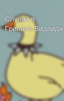 Случай в Гринвич-Видлидж