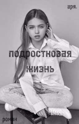 подростковая жизнь