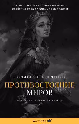 Противостояние миров