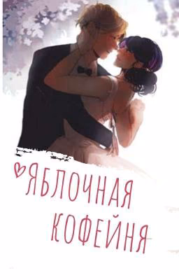 Яблочная кофейня/ЛедиБаг и Кот Нуар