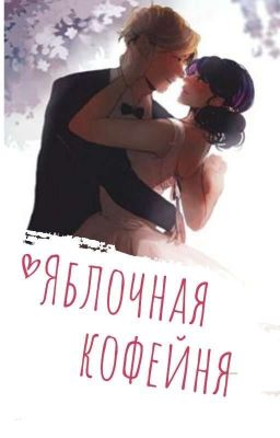 Яблочная кофейня/ЛедиБаг и Кот Нуар