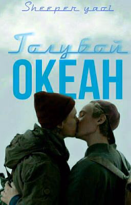 Голубой океан