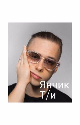 Янчик и Т/и