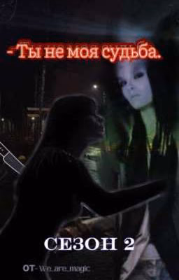 - Ты не моя судьба || Том Каулиц (СЕЗОН 2)