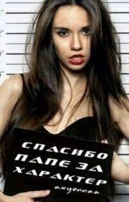 Спасибо папе за характер.