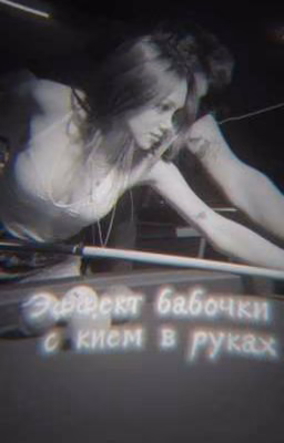 Эффект бабочки с кием в руках