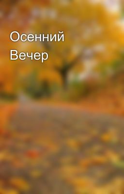 Осенний Вечер