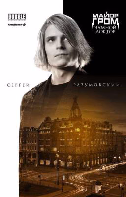 Новая жизнь психа (Сергей Разумовский/ Птица /Ожп)