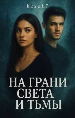 На грани света и тьмы