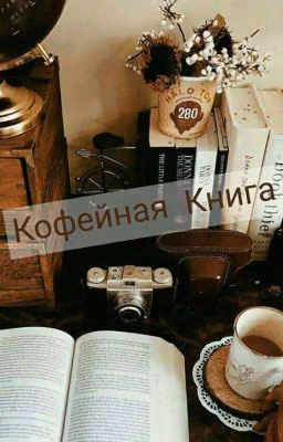 Кофейная Книга