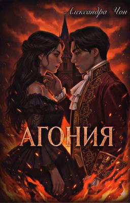 Агония