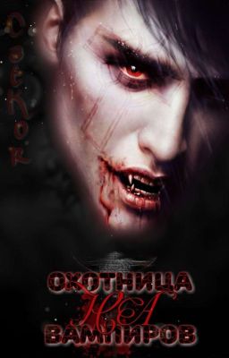 Охотница на вампиров