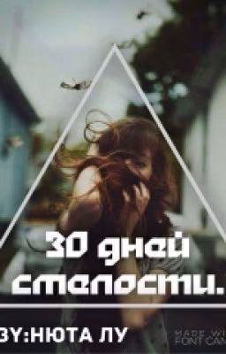 30 дней смелости.