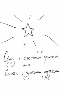 Сказ о стеклянной принцессе или Счастье с златыми кудрями