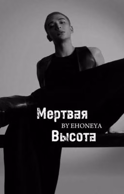 МЁРТВАЯ ВЫСОТА|HWANG HYUNJIN|ХВАН ХЁНДЖИН