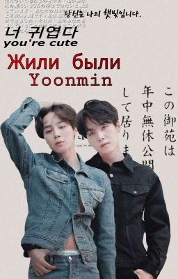 "Жили были Юнмины...."
