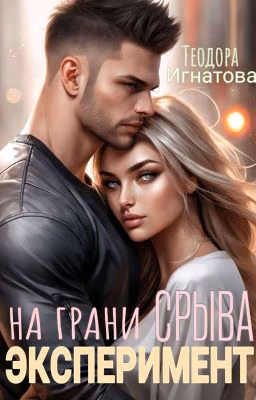 ЭКСПЕРИМЕНТ На Грани Срыва.