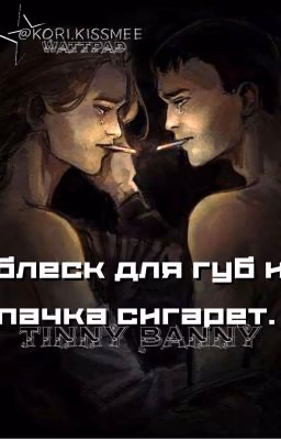 ܰ᭝˖ блеск для губ и пачка сигарет||Зайчик.  ܰ᭝˖