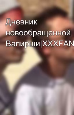 Дневник новообращенной Вапирши|XXXFANTAZY