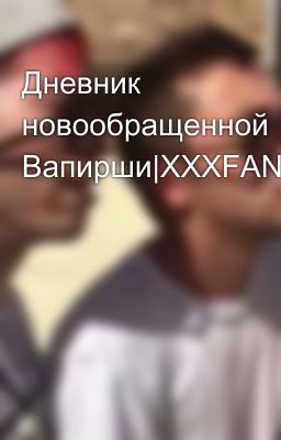 Дневник новообращенной Вапирши|XXXFANTAZY