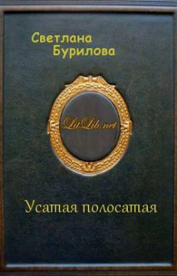 Усатая Полосатая