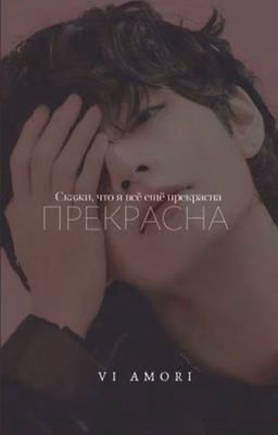 Скажи, что я всё ещё прекрасна