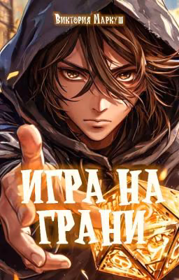 Игра на Грани