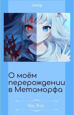 О моем перерождении в Метаморфа.