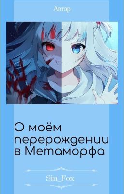 О моем перерождении в Метаморфа.