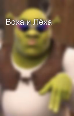 Воха и Лёха