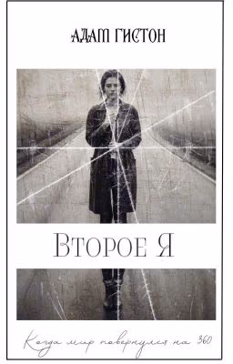 Второе Я