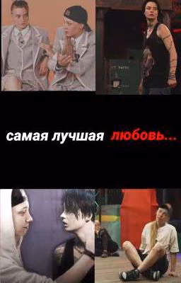 самая лучшая любовь...