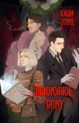 Похоронное бюро