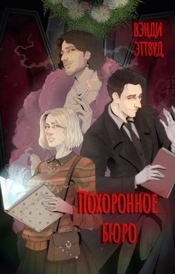 Похоронное бюро