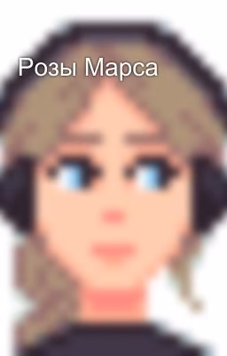 Розы Марса