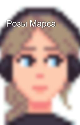 Розы Марса
