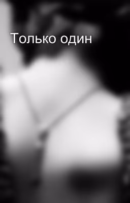 Только один