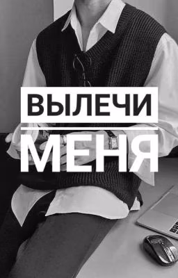 Вылечи меня
