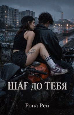 шаг до тебя | пацанки10 | видель