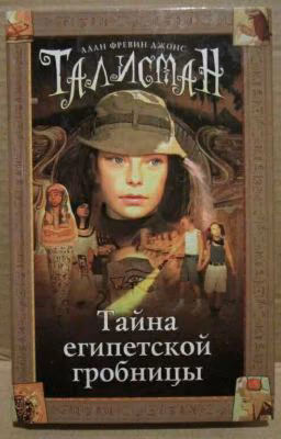 Талисман. Тайна египетской грабницы