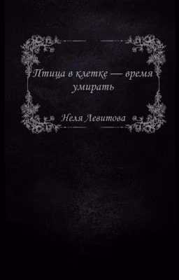 Птица в клетке - время умирать 