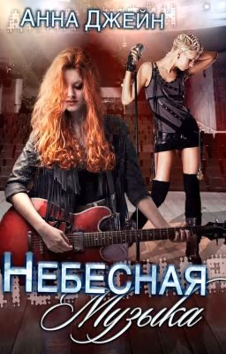 Небесная музыка