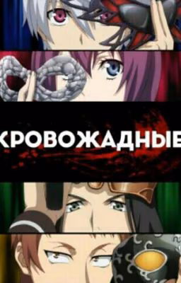 Кровожадные