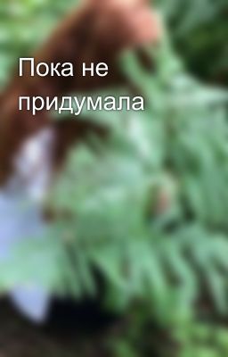 Пока не придумала