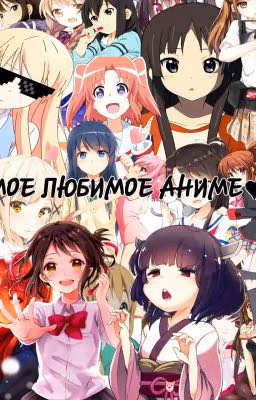 ❤Мое аниме❤