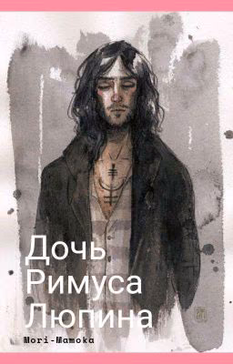 Дочь Римуса Люпина